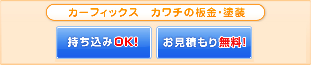 カーフィックス　カワチの板金・塗装