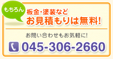 板金・塗装などお見積もりは「もちろん」無料！お問い合わせもお気軽に！