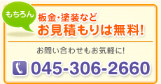 板金・塗装などお見積もりは「もちろん」無料！お問い合わせもお気軽に！