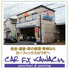 カーフィックス カワチ